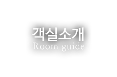 객실소개